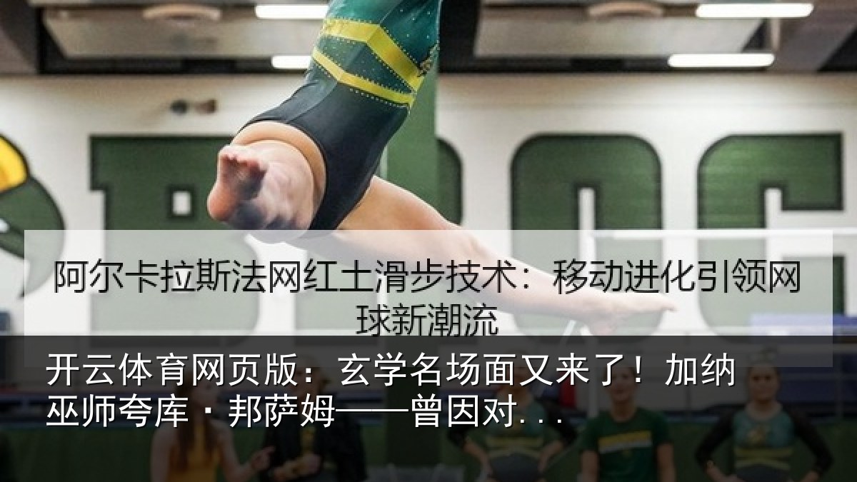 开云体育网页版:玄学名场面又来了!加纳巫师夸库·邦萨姆——曾因对...
