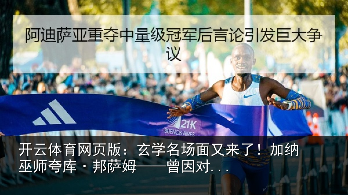 开云体育网页版：玄学名场面又来了！加纳巫师夸库·邦萨姆——曾因对...