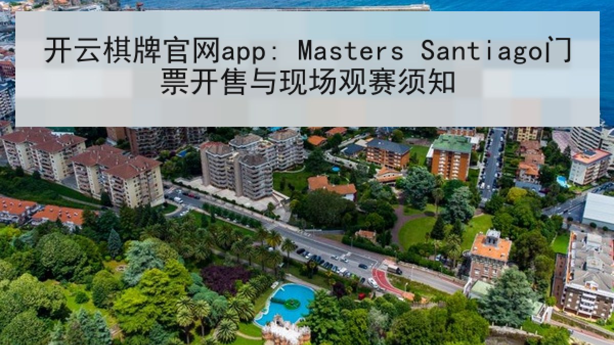 开云棋牌官网app: Masters Santiago门票开售与现场观赛须知