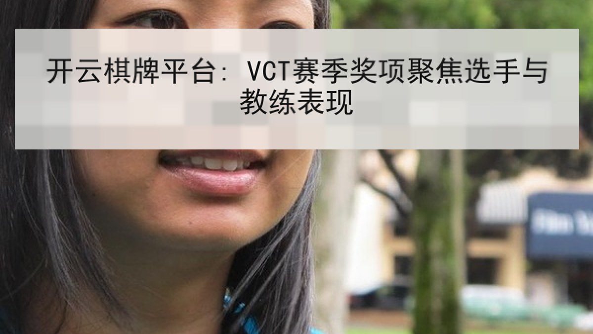 开云棋牌平台: VCT赛季奖项聚焦选手与教练表现
