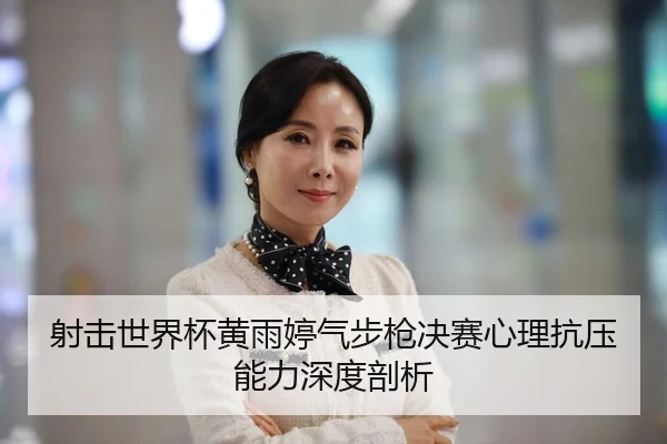 she-ji-shi-jie-bei-huang-yu-ting-qi-bu-qiang-jue-sai-xin-li-kang-ya-neng-li-shen-du-pou-xi-2-878.jpg