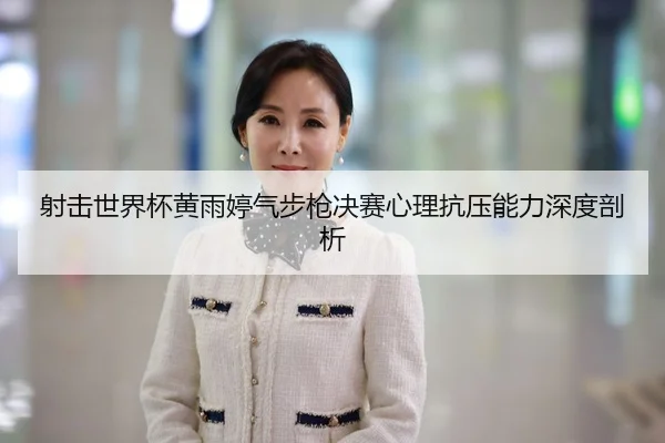 she-ji-shi-jie-bei-huang-yu-ting-qi-bu-qiang-jue-sai-xin-li-kang-ya-neng-li-shen-du-pou-xi-3-474.jpg