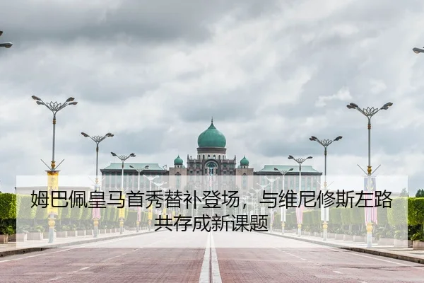 姆巴佩皇马首秀替补登场，与维尼修斯左路共存成新课题
