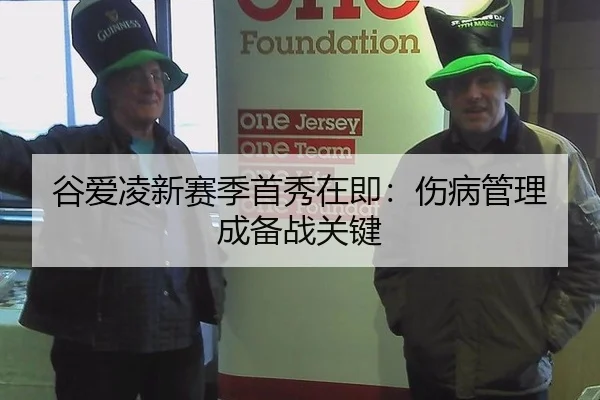 谷爱凌新赛季首秀在即：伤病管理成备战关键