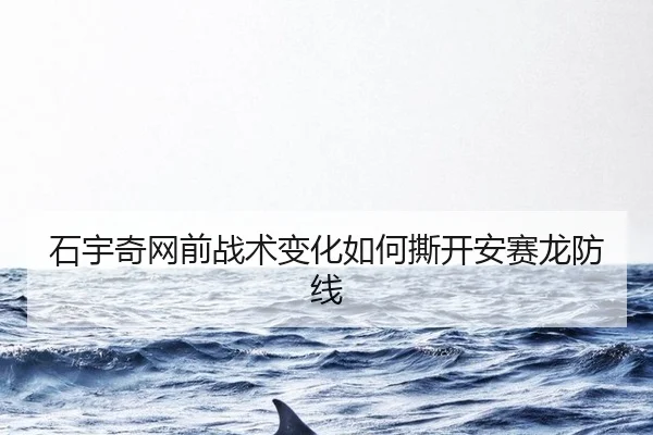 shi-yu-qi-wang-qian-zhan-shu-bian-hua-ru-he-si-kai-an-sai-long-fang-xian-3-214.jpg
