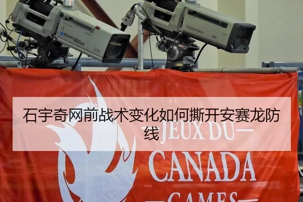 石宇奇网前战术变化如何撕开安赛龙防线