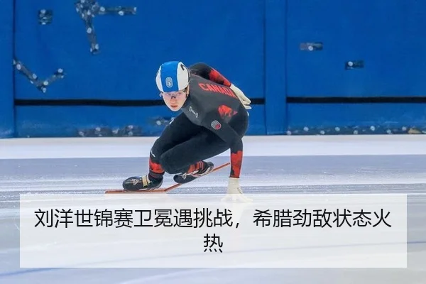 liu-yang-shi-jin-sai-wei-mian-yu-tiao-zhan-xi-la-jing-di-zhuang-tai-huo-re-2-569.jpg