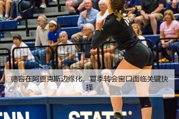 德容在阿贾克斯边缘化，夏季转会窗口面临关键抉择