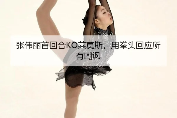 zhang-wei-li-shou-hui-he-lai-mo-si-yong-quan-tou-hui-ying-suo-you-chao-feng-2-207.jpg