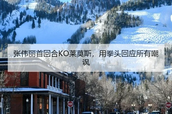 张伟丽首回合KO莱莫斯，用拳头回应所有嘲讽