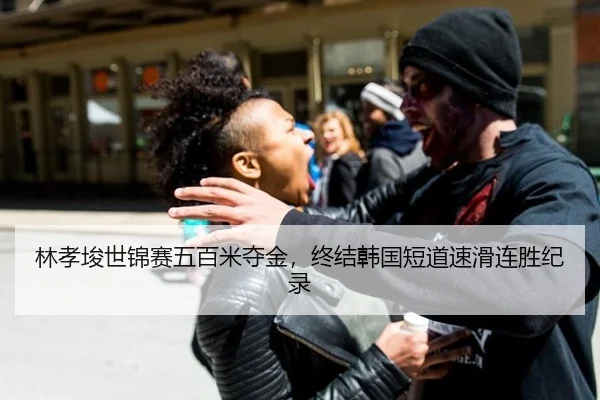 林孝埈世锦赛五百米夺金，终结韩国短道速滑连胜纪录