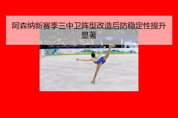 a-sen-na-xin-sai-ji-san-zhong-wei-zhen-xing-gai-zao-hou-fang-wen-ding-xing-ti-sheng-xian-zhu-2-416.jpg