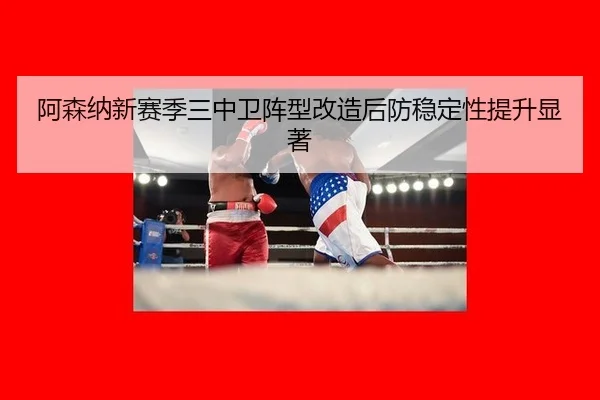 a-sen-na-xin-sai-ji-san-zhong-wei-zhen-xing-gai-zao-hou-fang-wen-ding-xing-ti-sheng-xian-zhu-3-474.jpg