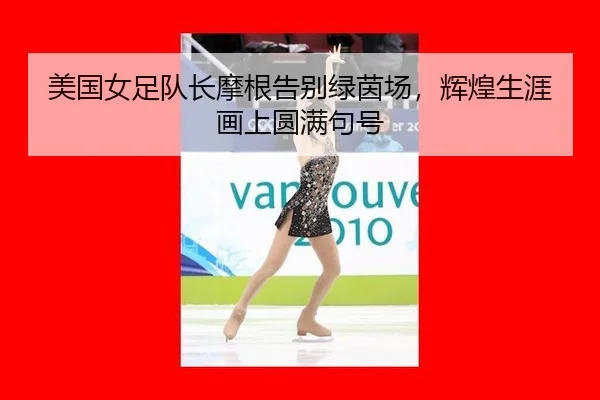 mei-guo-nv-zu-dui-zhang-mo-gen-gao-bie-lv-yin-chang-hui-huang-sheng-ya-hua-shang-yuan-man-ju-hao-2-813.jpg