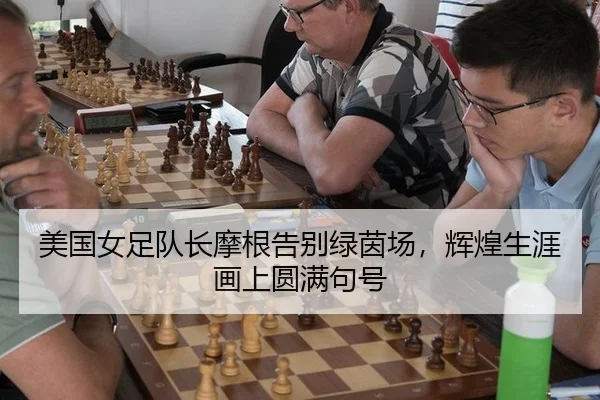 美国女足队长摩根告别绿茵场，辉煌生涯画上圆满句号