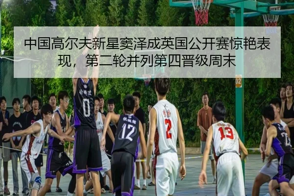 zhong-guo-gao-er-fu-xin-xing-dou-ze-cheng-ying-guo-gong-kai-sai-jing-yan-biao-xian-di-er-lun-bing-lie-di-si-jin-ji-zhou-3-772.jpg