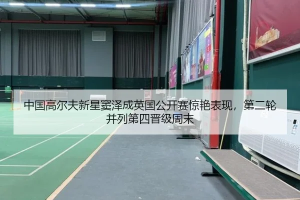 中国高尔夫新星窦泽成英国公开赛惊艳表现，第二轮并列第四晋级周末