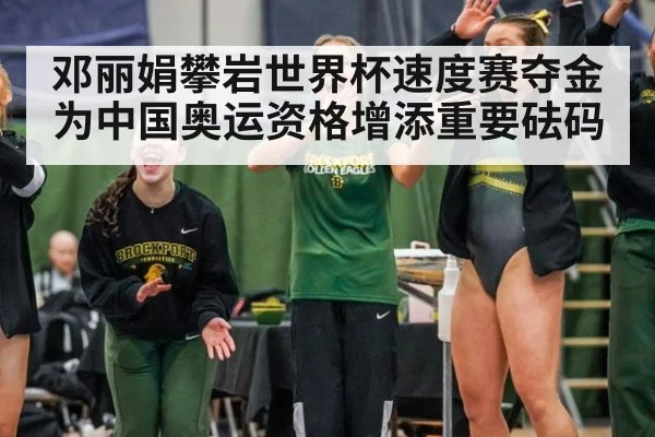 邓丽娟攀岩世界杯速度赛夺金为中国奥运资格增添重要砝码
