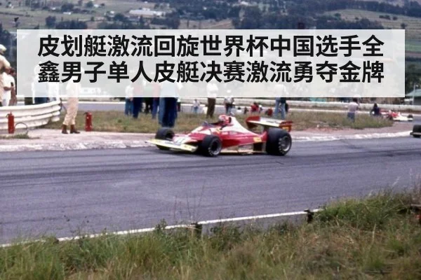 皮划艇激流回旋世界杯中国选手全鑫男子单人皮艇决赛激流勇夺金牌