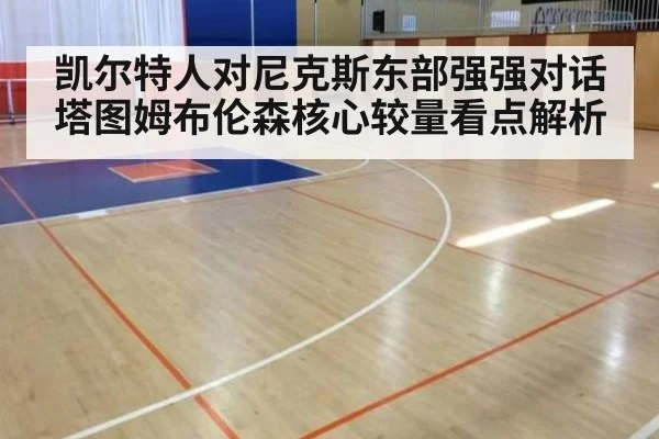 凯尔特人对尼克斯东部强强对话 塔图姆布伦森核心较量看点解析